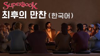 [슈퍼북 시즌1] 최후의 만찬 (한국어)