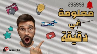 الحلقة الأولى : معلومة في دقيقة