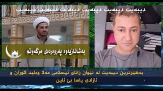 دیبەیتی مەلای دوانزە عیلم مەلا وەلید و ئازادی یاسای بێ دین