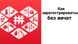 PINDUODUO как зарегестрироваться в пиндуодуо без вичата с номером телефона