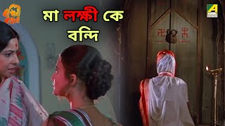 মা লক্ষী কে বন্দি | Bandini Kamala | Movie Scene | Sarika Thakur | Madhabi Mukherjee