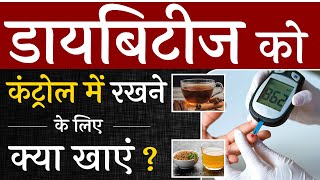 डायबिटीज को कंट्रोल में रखने के लिए क्या खाएं? | 5 Best Foods for Diabetes Control