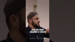 Освежи свои знания о посте. #shortvideo #напоминание #коран #пост #islam