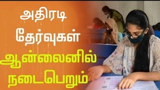 Exams Online /college semester exams online todaynews latestnews Tamilnadu school public exam 2022