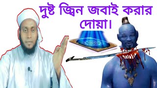 দুষ্ট জ্বিন জবাই করার দোয়া, কুরআনের আয়াত দ্বারা, #kobiraj #bari #mk