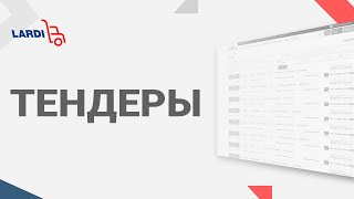 Функционал тендеров