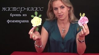 Фоамиран мастер класс. Делаем брошь