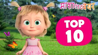 माशा एंड द बेयर 👱‍♀️🐻 TOP-1️⃣0️⃣ समर एपिसोड ☀️ ‍🏖 Masha and the Bear in Hindi 2024