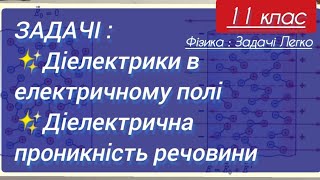 6/1 ✨ЗАДАЧІ : ДІЕЛЕКТРИКИ, ДІЕЛЕКТРИЧНА ПРОНИКНІСТЬ | Фізика : Задачі Легко