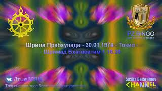 Т.н. ученики не согласны со своим Учителем. Влияние эпохи Кали. Прабхупада 01.1974 Токио ШБ 1.16.36