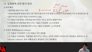 유기기초 5장 2번째 : 광학활성, 라세미 혼합물, 광학적 순도, %e.e.