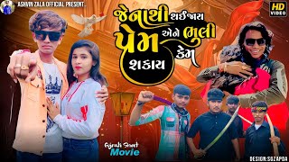 સાચો પ્રેમ || 2023 New Short Movie || Ashvin Zala || Prakash Solanki ||