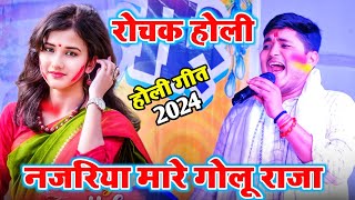 Golu Raja | नजरिया मारे | न्यु होली रोचक भोजपुरी गीत गोलू राजा का | Golu Raja Stage Show 2024