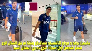 ياسين بونو و جواو كانسيلو يسافران رفقة فريق الهلال إلى قطر لخوض مباراة  دوري  أبطال أسيا 😱