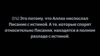Толкование священного Корана, Сура 2 «Аль-Бакара», аяты 176-182