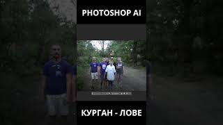 Курган - Лове VS Photoshop AI