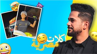 الأكل المصري وصل للعراق/ الزيدي