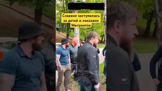 Славяне заступились за своих детей и наказали мигрантов