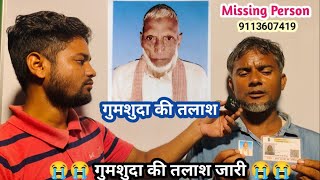 गुमशुदा की तलाश | फरकिया के रहने वाले अब्दुल तौफ कल से गुम है।   Missing Person | कृपया संपर्क करें