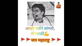 राज ठाकरे ❤️😎😎😎🔥🔥👍🙏 काय तुमच्या मराठीची व्याख्या _best answer by raj thackeray #shorts