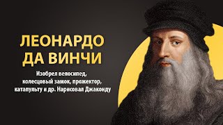 Леонардо да Винчи. Биография кратко. Факты из жизни