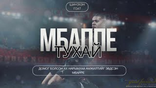 Mbappe ийн тухай