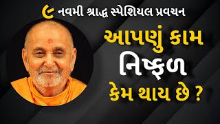 આપણું કામ નિષ્ફળ કેમ થાય છે ? | Why does our work fail?| Pramukh Pravachan| Baps Katha.