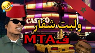 وليت شفار فGTA MTA🤣🔥