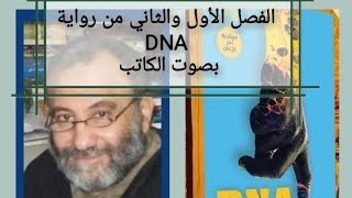 رواية DNA بصوت الكاتب