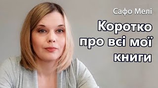 Автор романів Сафо Мелі: Коротко про всі книги.