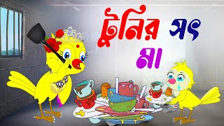 টুনির সৎ মা। tunir sot ma। Bangla cartoon। Thakurmar Jhuli Cartoon। Tuntunir Cartoon। Pakhir cartoon