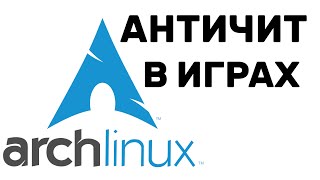 Arch Linux ИГРЫ И АНТИЧИТ