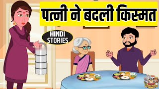 पत्नी ने बदली किस्मत | Moral Stories In Hindi | Hindi Kahaniya | Stories in Hindi |  Moral Kahaniya