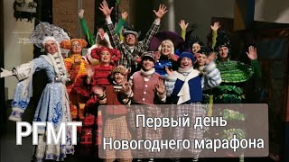 РГМТ. Первое утро Новогоднего Марафона.