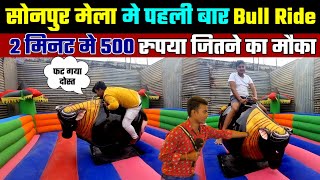 Sonpur mela 2023 | 2 मिनट मे जीतो 500 रुपया | bull ride in sonpur mela | Chidiya bazar sonpur mela