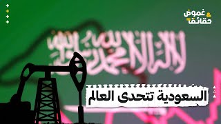 لماذا تتجه السعودية لتقليل اعتمادها علي النفط