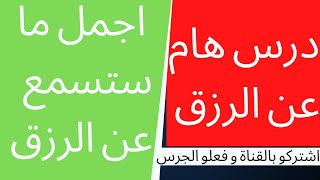 درس هام عن الرزق - مقطع قصير قد يغير مجرى حياتك...من اجمل ما ستسمع عن الرزق - الشيخ النابلسي