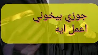 أقوي فيديو ع يوتيوب 😳 جوزي بيخوني اعمل ايه ؟!👌#ترند #trending #youtubeshorts #trending