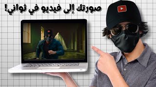 تحريك الصور بالذكاء الاصطناعي و عمل فيديو إحترافي مجانا في دقائق!