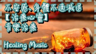 【治療心靈】音樂治療 不安感、身體不適減退  Healing Music, Ambient and Relaxing Music