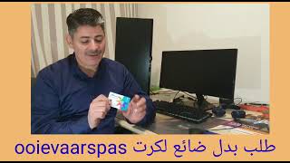 ooievaarspas  verloren  طلب  ooievaarspas بدل فاقد