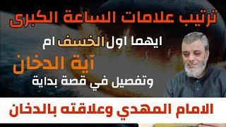 تفصيل في قصة بداية المهدي المنتظر وعلاقته بآية الدخان .. وترتيب علامات الساعة..الخسف ام الدخان اولاً