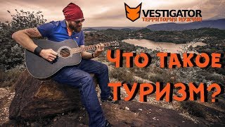 Что такое "туризм"? Определение.