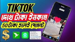 TikTok ভিডিও দেখে টাকা ইনকাম|দিনে 1000 হাজার টাকা|TikTok একাউন্ট কিভাবে খুলবো |TikTok kaj kivabe করে