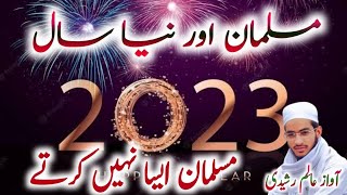 New year par New Najam غیروں کا طریقہ ہے نیا سال منانا  .=2023۔