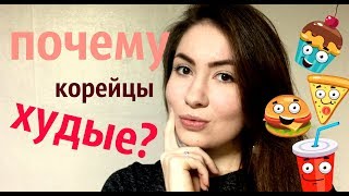 ПОЧЕМУ КОРЕЙЦЫ ХУДЫЕ?