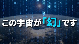 この宇宙が“幻”である理由【真実の目】