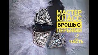 Мастер класс Брошь с перьями 2 часть