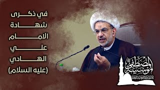 في ذكرى شهادة الامام علي الهادي (عليه السلام)..