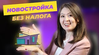 Налоги с продажи новостройки 2021. Последние изменения.